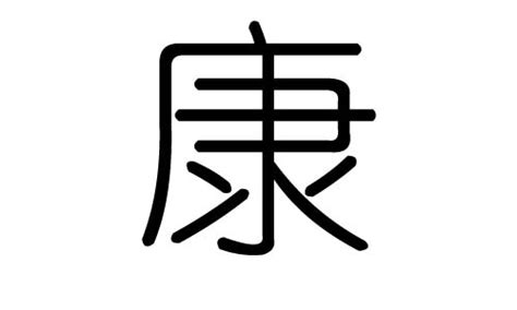 康字五行|康